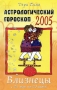 Астрологический гороскоп на 2005 год Близнецы (21 мая - 21 июня) Издательство: ФАИР-ПРЕСС, 2004 г Мягкая обложка, 208 стр ISBN 5-8183-0781-6, 0-00-718422-0 Тираж: 10000 экз Формат: 70x90/32 (~113х165 мм) инфо 12556b.