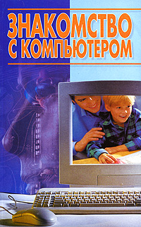 Знакомство с компьютером Издательство: Современный литератор, 2005 г Мягкая обложка, 96 стр ISBN 985-14-0883-2 Тираж: 5100 экз Формат: 84x108/32 (~130х205 мм) инфо 12557b.