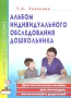 Альбом индивидуального обследования дошкольника Диагностическое пособие для логопедов, воспитателей и родителей Серия: Практическая логопедия инфо 12583m.