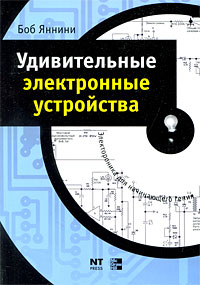 Удивительные электронные устройства Серия: Электроника для начинающего гения инфо 7041d.