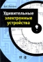 Удивительные электронные устройства Серия: Электроника для начинающего гения инфо 7041d.