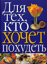 Для тех, кто хочет похудеть Издательства: АСТ, Астрель, 2005 г Мягкая обложка, 152 стр ISBN 5-17-029924-9, 5-271-11149-0, 1-74045-234-8, 985-13-6429-0 Тираж: 5000 экз Формат: 60x90/8 (~220х290 мм) инфо 7043d.