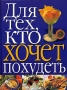 Для тех, кто хочет похудеть Издательства: АСТ, Астрель, 2005 г Мягкая обложка, 152 стр ISBN 5-17-029924-9, 5-271-11149-0, 1-74045-234-8, 985-13-6429-0 Тираж: 5000 экз Формат: 60x90/8 (~220х290 мм) инфо 7043d.