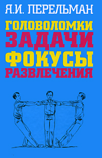 Головоломки Задачи Фокусы Развлечения Издательства: АСТ, АСТ Москва, Астрель, Харвест, 2009 г Твердый переплет, 192 стр ISBN 978-5-17-056577-1, 978-5-403-00169-4, 978-5-271-22898-8, 978-985-I6-6576-7 инфо 7053d.