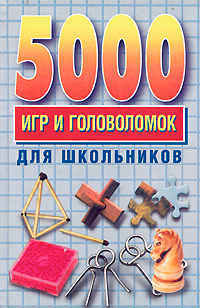 5000 игр и головоломок для школьников Издательства: АСТ, Астрель, Харвест, 2009 г Твердый переплет, 416 стр ISBN 978-5-17-008419-7, 978-5-271-07682-4, 978-985-16-7007-5 Тираж: 4000 экз Формат: 84x108/32 (~130х205 мм) инфо 7054d.