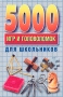 5000 игр и головоломок для школьников Издательства: АСТ, Астрель, Харвест, 2009 г Твердый переплет, 416 стр ISBN 978-5-17-008419-7, 978-5-271-07682-4, 978-985-16-7007-5 Тираж: 4000 экз Формат: 84x108/32 (~130х205 мм) инфо 7054d.