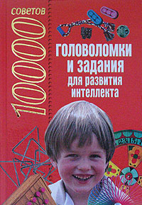 10000 советов Головоломки и задания для развития интеллекта Издательства: АСТ, Харвест, 2005 г Твердый переплет, 304 стр ISBN 5-17-031273-3, 985-13-3622-X Тираж: 7000 экз Формат: 60x90/16 (~145х217 мм) инфо 7055d.