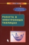 Работа в электронных таблицах Практикум Серия: Практикум инфо 7056d.
