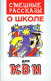 Смешные рассказы о школе для КВН Антология Издательство: Харвест, 2007 г Мягкая обложка, 64 стр ISBN 978-985-16-1356-0 Тираж: 5000 экз Формат: 84x108/32 (~130х205 мм) инфо 7058d.