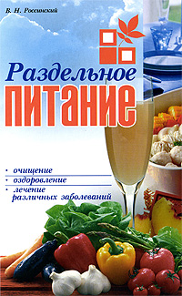 Раздельное питание Издательство: Современная школа, 2008 г Мягкая обложка, 160 стр ISBN 978-985-513-290-6 Тираж: 3050 экз Формат: 84x108/32 (~130х205 мм) инфо 7065d.