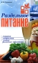 Раздельное питание Издательство: Современная школа, 2008 г Мягкая обложка, 160 стр ISBN 978-985-513-290-6 Тираж: 3050 экз Формат: 84x108/32 (~130х205 мм) инфо 7065d.