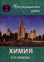 Химия Нетрадиционные уроки 8-11 классы Издательство: Учитель, 2004 г Мягкая обложка, 72 стр ISBN 5-7057-0478-X Тираж: 7000 экз Формат: 60x84/16 (~143х205 мм) инфо 7067d.