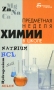 Предметная неделя химии в школе Серия: Библиотека учителя инфо 7068d.