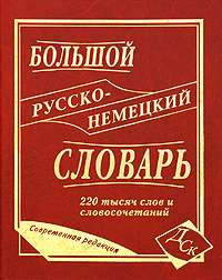 Большой русско-немецкий словарь Издательство: Дом Славянской Книги, 2008 г Твердый переплет, 640 стр ISBN 978-5-91503-001-4 Тираж: 2500 экз Формат: 84x108/16 (~205х290 мм) инфо 7095d.
