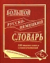 Большой русско-немецкий словарь Издательство: Дом Славянской Книги, 2008 г Твердый переплет, 640 стр ISBN 978-5-91503-001-4 Тираж: 2500 экз Формат: 84x108/16 (~205х290 мм) инфо 7095d.
