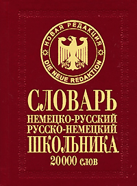 Немецко-русский, русско-немецкий словарь школьника Издательство: Удача, 2008 г Твердый переплет, 384 стр ISBN 5-91314-005-2, 978-5-91314-005-0 Тираж: 5000 экз Формат: 60x84/32 (~100х140 мм) инфо 7109d.