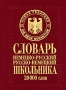 Немецко-русский, русско-немецкий словарь школьника Издательство: Удача, 2008 г Твердый переплет, 384 стр ISBN 5-91314-005-2, 978-5-91314-005-0 Тираж: 5000 экз Формат: 60x84/32 (~100х140 мм) инфо 7109d.