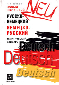 Новый школьный русско-немецкий немецко-русский тематический словарь Серия: Школьные словари инфо 7110d.