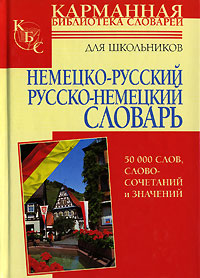 Немецко-русский Русско-немецкий словарь для школьников 50 000 слов, словосочетаний и значений Серия: Карманная библиотека словарей инфо 7111d.