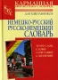 Немецко-русский Русско-немецкий словарь для школьников 50 000 слов, словосочетаний и значений Серия: Карманная библиотека словарей инфо 7111d.