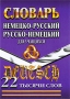 Немецко-русский, русско-немецкий словарь для учащихся Издательство: ЛадКом, 2008 г Твердый переплет, 448 стр ISBN 978-5-91336-054-0 Тираж: 10000 экз Формат: 60x84/32 (~100х140 мм) инфо 7115d.