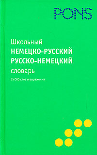Школьный немецко-русский русско-немецкий словарь / Schulerworterbuch Deutsch-Russisch/Russisch-Deutsch Серия: PONS инфо 7117d.