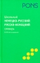 Школьный немецко-русский русско-немецкий словарь / Schulerworterbuch Deutsch-Russisch/Russisch-Deutsch Серия: PONS инфо 7117d.