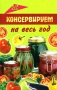 Консервируем на весь год Серия: Все обо всем инфо 7119d.