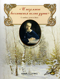 "И неземного восхищенья полна душа" О любви, душе и Боге за свои сочинения удостоился инфо 7121d.