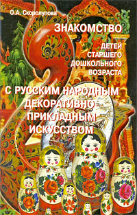 Знакомство детей старшего дошкольного возраста с русским народным декоративно-прикладным искусством Издательство: Скрипторий 2003, 2006 г Мягкая обложка, 128 стр ISBN 978-5-98527-021-1 инфо 7210d.