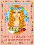 Вкусные украшения для праздничного стола Серия: Школа маленькой принцессы инфо 7215d.
