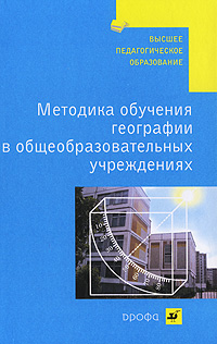 Методика обучения географии в общеобразовательных учреждениях Серия: Высшее педагогическое образование инфо 7219d.