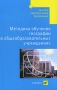 Методика обучения географии в общеобразовательных учреждениях Серия: Высшее педагогическое образование инфо 7219d.