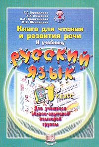 Книга для чтения и развития речи К учебнику `Русский язык` 1 класс (1-4) Для учащихся абхазо-адыгейской языковой группы Издательство: Мнемозина Мягкая обложка, 96 стр ISBN 5-87441-220-4 инфо 7251d.