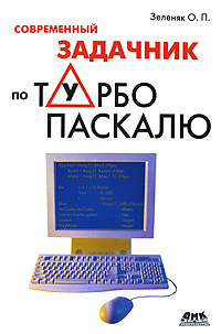 Современный задачник по Турбо Паскалю Издательство: ДМК Пресс, 2010 г Мягкая обложка, 312 стр ISBN 978-5-94074-604-1, 5-93772-187-X, 5-94074-355-2 Тираж: 500 экз Формат: 60x84/16 (~143х205 мм) инфо 7272d.