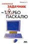 Современный задачник по Турбо Паскалю Издательство: ДМК Пресс, 2010 г Мягкая обложка, 312 стр ISBN 978-5-94074-604-1, 5-93772-187-X, 5-94074-355-2 Тираж: 500 экз Формат: 60x84/16 (~143х205 мм) инфо 7272d.