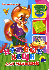 Нужные вещи для малышей Серия: Читаем детям инфо 7275d.