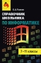 Справочник школьника по информатике 7-11 классы Издательства: Оникс, Мир и Образование, 2008 г Твердый переплет, 352 стр ISBN 978-5-488-01373-5, 978-5-94666-427-1 Тираж: 5000 экз Формат: 84x108/32 (~130х205 мм) инфо 7277d.