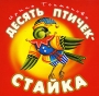 Десять птичек - стайка Книжка-раскладушка Издательство: Дрофа-Медиа, 2005 г Картон, 10 стр ISBN 5-98064-032-0 Тираж: 10000 экз Цветные иллюстрации инфо 7286d.