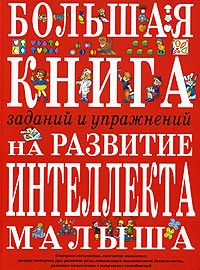 Большая книга заданий и упражнений на развитие интеллекта малыша Издательство: Эксмо, 2007 г Твердый переплет, 160 стр ISBN 978-5-699-12054-3 Тираж: 7000 экз Формат: 60x84/8 (~210x280 мм) инфо 7289d.