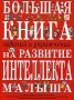 Большая книга заданий и упражнений на развитие интеллекта малыша Издательство: Эксмо, 2007 г Твердый переплет, 160 стр ISBN 978-5-699-12054-3 Тираж: 7000 экз Формат: 60x84/8 (~210x280 мм) инфо 7289d.