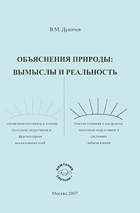 Объяснения природы Вымыслы и реальность Издательство: Компания Спутник +, 2007 г Мягкая обложка, 150 стр ISBN 978-5-364-00545-8 Тираж: 100 экз Формат: 60x90/16 (~145х217 мм) инфо 7294d.