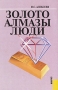 Основы производства драгоценных металлов, алмазов и ювелирных украшений Издательство: КноРус, 2008 г Твердый переплет, 600 стр ISBN 978-5-390-00099-1 Тираж: 1600 экз Формат: 60x90/16 (~145х217 мм) инфо 7311d.