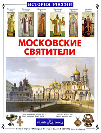 Московские святители Серия: История России инфо 7316d.
