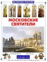 Московские святители Серия: История России инфо 7316d.