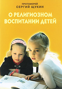 О религиозном воспитании детей Издательство: Сардоникс, 2004 г Мягкая обложка, 96 стр ISBN 5-902379-07-5 Тираж: 5000 экз инфо 7321d.