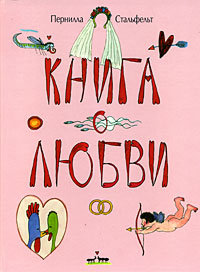 Книга о любви Серия: Из книг оранжевой коровы инфо 7333d.
