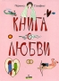 Книга о любви Серия: Из книг оранжевой коровы инфо 7333d.