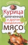 Курица запеченная и другое праздничное мясо Серия: Моя кулинарная библиотечка инфо 7336d.