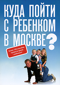 Куда пойти с ребенком в Москве? Серия: Туризм в деталях инфо 7347d.